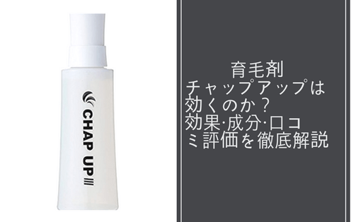 育毛剤チャップアップは効くのか 効果 成分 口コミ評価を徹底解説